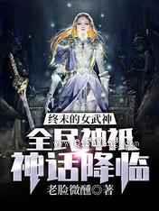 终末的女武神：全民神祗神话降临