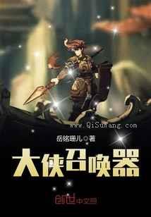 大侠召唤器