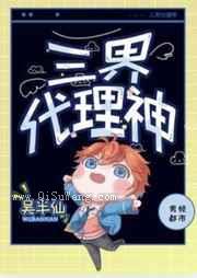 三界代理神
