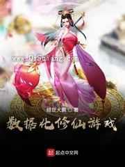 数据化修仙游戏
