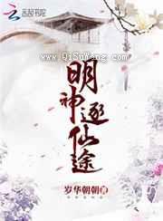 明神逐仙途