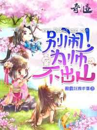 别闹为师不出山