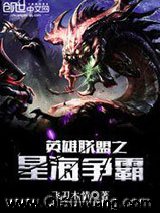 英雄联盟之星海争霸