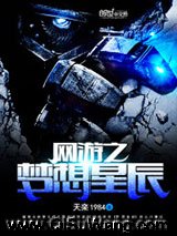 网游之梦想星辰