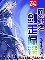 网游之剑走偏锋
