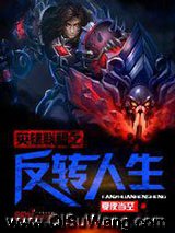 英雄联盟之反转人生