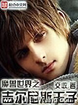 魔兽世界之吉尔尼斯王子