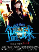怪物的篮球