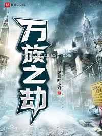 万族之劫