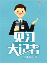 见习大记者