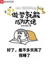做梦就能成为大佬