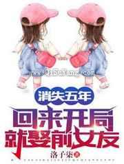 消失五年，回来开局就娶前女友