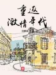 重返激情年代