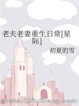 老夫老妻重生日常[星际]