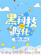 黑科技孵化系统