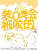 装O是会被咬的