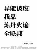 异能被废我靠炼丹火遍全联邦