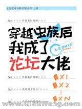穿越虫族后我成了论坛大佬