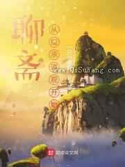 聊斋：从继承道观开始