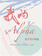 我的alpha
