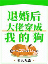 退婚后，大佬穿成我的狗