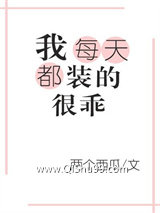 我靠装乖拒绝生宝宝