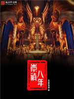 崇祯八年