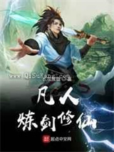 凡人炼剑修仙