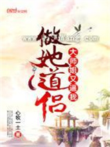 大师姐又逼我做她道侣