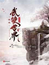 我在武侠世界求长生