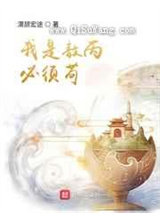 我是敖丙必须苟