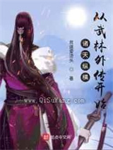 诸天纵横，从武林外传开始