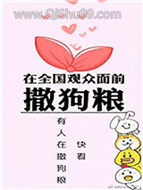 在全国观众面前撒狗粮