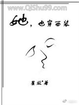 她，也穿西装