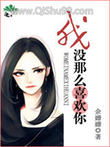 我没那么喜欢你/都市男女价值观图鉴