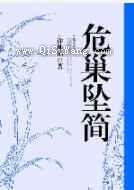 危巢坠简