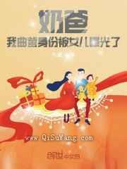奶爸：我曲爹身份被女儿曝光了