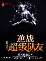 校花的逆战超级队友