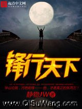 锋行天下