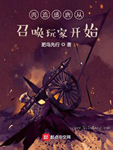 再造盛唐从召唤玩家开始