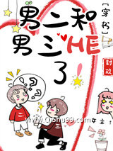 男二和男三HE了！[穿书]