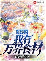 食戟之我有万界食材