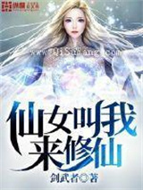 仙女叫我来修仙