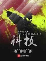 科技传播系统