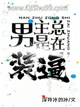 男主总是在装逼