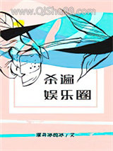 杀遍娱乐圈
