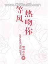 等风热吻你