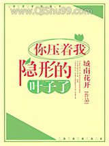 你压着我隐形的叶子了