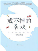 戒不掉的喜欢