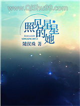 照见星星的她